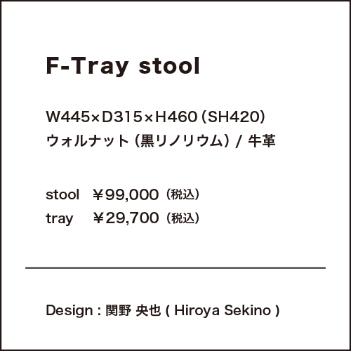 F-Tray stool